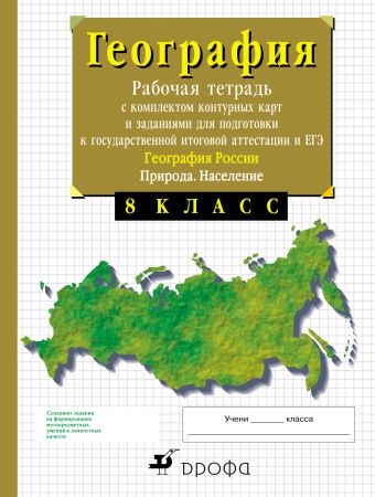 География России.8 класс. Природа. Рабочая тетрадь с контурными картами (с тестовыми заданиями ЕГЭ) География России.8 класс. Природа. Рабочая тетрадь с контурными картами (с тестовыми заданиями ЕГЭ) Сиротин В.И.
