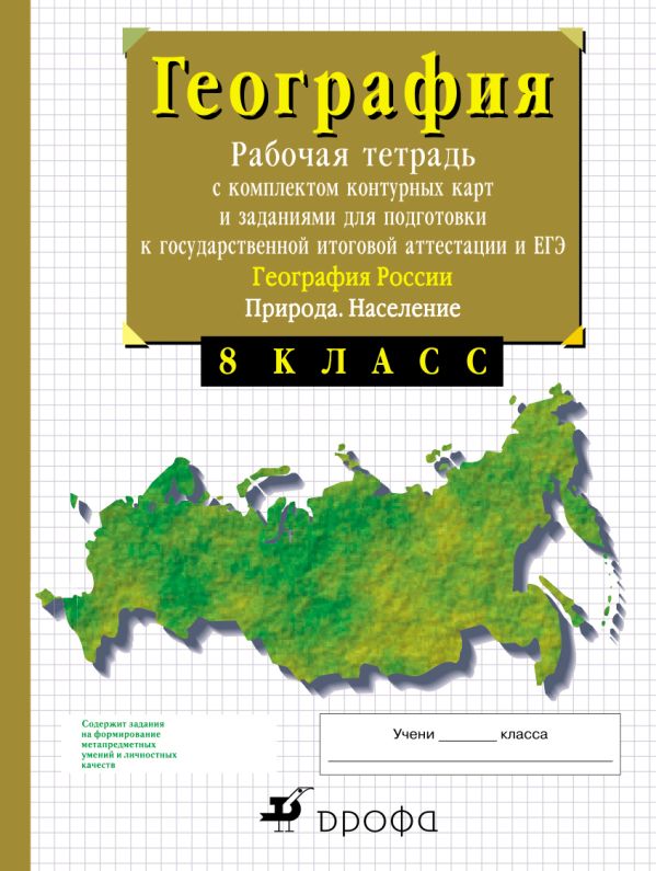 География России.8 класс. Природа. Рабочая тетрадь с контурными картами (с тестовыми заданиями ЕГЭ) География России.8 класс. Природа. Рабочая тетрадь с контурными картами (с тестовыми заданиями ЕГЭ) Сиротин В.И.
