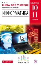 Информатика. 10-11 классы Базовый уровень. Книга для учителя. Информатика. 10-11 классы Базовый уровень. Книга для учителя.