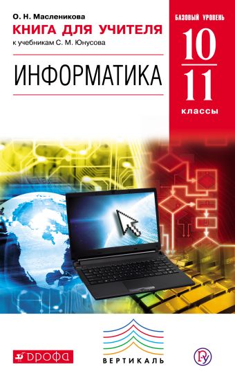 Информатика. 10-11 классы Базовый уровень. Книга для учителя. Информатика. 10-11 классы Базовый уровень. Книга для учителя. Масленикова О.Н.