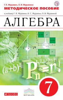 7 класс алгебра муравин методическое пособие скачать