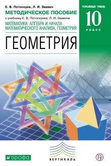 Математика: алгебра и начала математического анализа, геометрия. Геометрия.10 класс. Углубленный уровень. Методическое пособие