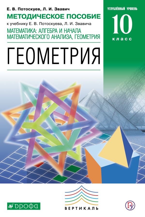 Математика: алгебра и начала математического анализа, геометрия. Геометрия.10 класс. Углубленный уровень. Методическое пособие Математика: алгебра и начала математического анализа, геометрия. Геометрия.10 класс. Углубленный уровень. Методическое пособие Потоскуев Е.В., Звавич Л.И.