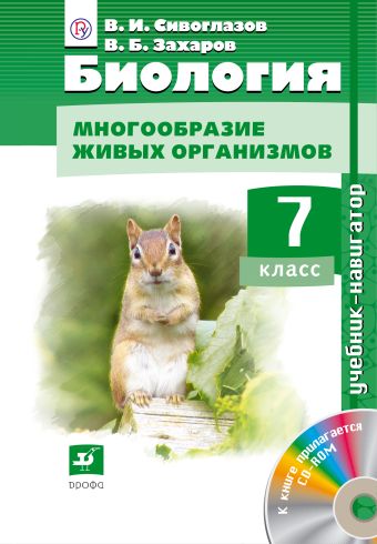Биология. Биология. Многообразие живых организмов. 7 класс. Учебник-навигатор Биология. Биология. Многообразие живых организмов. 7 класс. Учебник-навигатор Сивоглазов В.И.