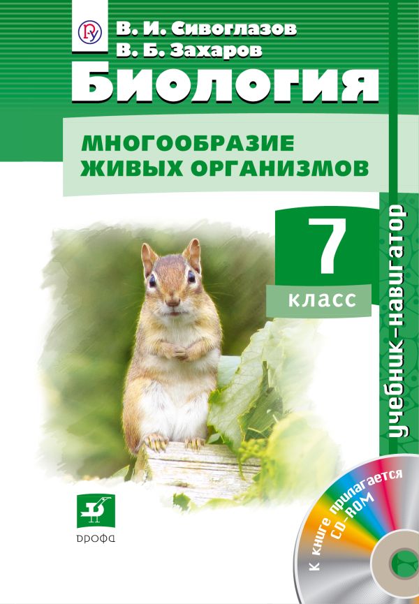 Биология. Биология. Многообразие живых организмов. 7 класс. Учебник-навигатор Биология. Биология. Многообразие живых организмов. 7 класс. Учебник-навигатор Сивоглазов В.И.