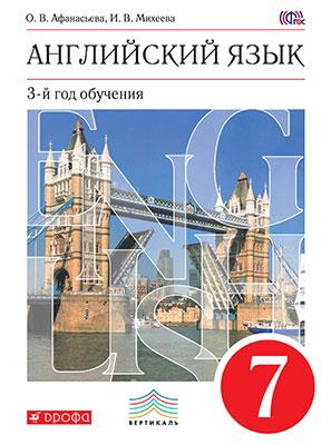 Английский язык. 3-й год обучения. 7кл. Учебник. Английский язык. 3-й год обучения. 7кл. Учебник. Афанасьева О.В., Михеева И.В.