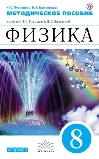 Физика. 8 класс. Методическое пособие Физика. 8 класс. Методическое пособие Пурышева Н.С., Важеевская Н.Е.