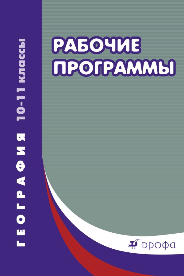 География. 10–11 классы. Рабочие программы География. 10–11 классы. Рабочие программы Курчина С.В.