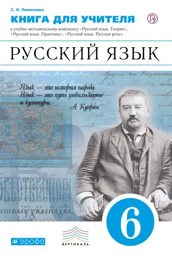 Русский язык. 6 класс. Книга для учителя Русский язык. 6 класс. Книга для учителя Пименова С.Н.