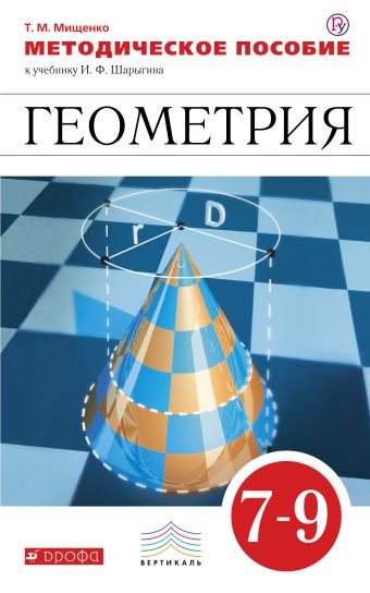 Геометрия. 7-9 классы. Методическое пособие Геометрия. 7-9 классы. Методическое пособие Мищенко Т.М.