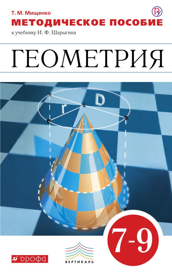 Геометрия. 7-9 классы. Методическое пособие Геометрия. 7-9 классы. Методическое пособие Мищенко Т.М.