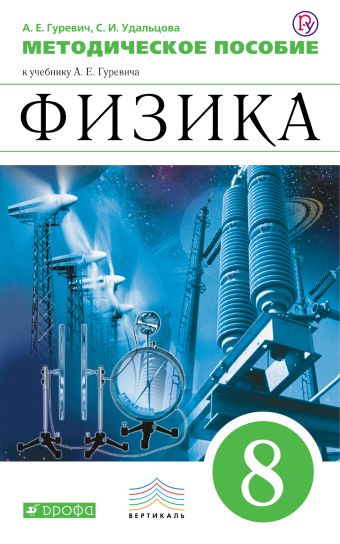 Физика. 8 класс. Методическое пособие Физика. 8 класс. Методическое пособие Гуревич А.Е., Удальцова С.И.