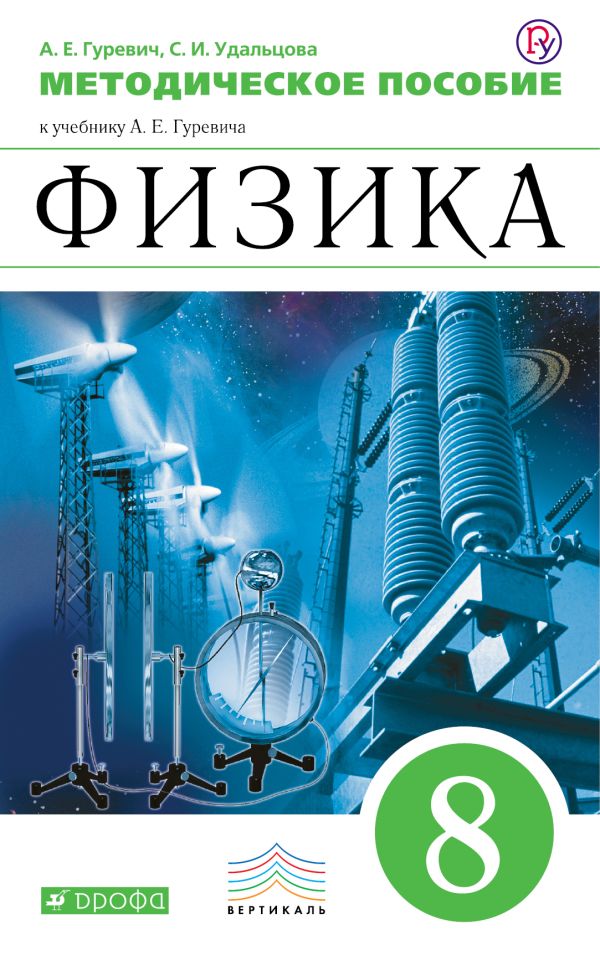 Физика. 8 класс. Методическое пособие Физика. 8 класс. Методическое пособие Гуревич А.Е., Удальцова С.И.