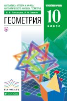 Математика: алгебра и начала математического анализа, геометрия. Геометрия.10 класс. Углубленный уровень. Учебник Математика: алгебра и начала математического анализа, геометрия. Геометрия.10 класс. Углубленный уровень. Учебник