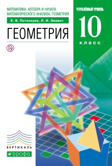 Потоскуев Е.В., Звавич Л.И. - Математика: алгебра и начала математического анализа, геометрия. Геометрия.10 класс. Углубленный уровень. Учебник обложка книги Потоскуев Е.В., Звавич Л.И. - Математика: алгебра и начала математического анализа, геометрия. Геометрия.10 класс. Углубленный уровень. Учебник обложка книги