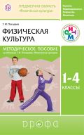 Линия УМК Г. И. Погадаева. Физическая культура (1-4)