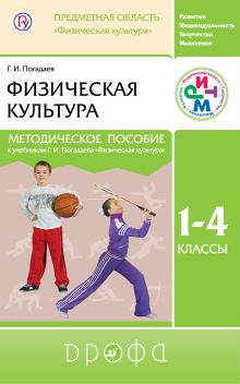 Погадаев Г.И. - Физическая культура. 1–4 классы. Методическое пособие обложка книги Погадаев Г.И. - Физическая культура. 1–4 классы. Методическое пособие обложка книги
