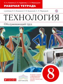 Кожина О.А., Кудакова Е.Н., Маркуцкая С.Э. - Технология. Обслуживающий труд. 8 класс. Рабочая тетрадь обложка книги Кожина О.А., Кудакова Е.Н., Маркуцкая С.Э. - Технология. Обслуживающий труд. 8 класс. Рабочая тетрадь обложка книги