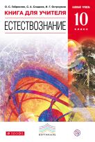 Естествознание. Базовый уровень. 10 класс. Книга для учителя Естествознание. Базовый уровень. 10 класс. Книга для учителя