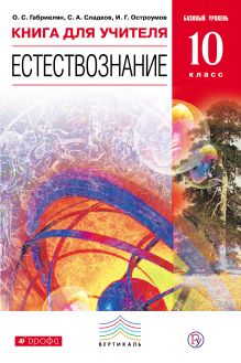 Габриелян О.С., Сладков С.А., Остроумов И.Г. - Естествознание. Базовый уровень. 10 класс. Книга для учителя обложка книги Габриелян О.С., Сладков С.А., Остроумов И.Г. - Естествознание. Базовый уровень. 10 класс. Книга для учителя обложка книги