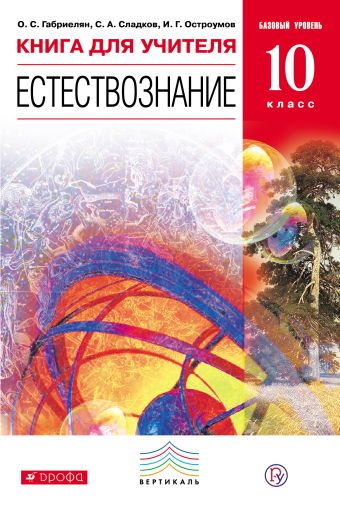 Естествознание. Базовый уровень. 10 класс. Книга для учителя Естествознание. Базовый уровень. 10 класс. Книга для учителя Габриелян О.С., Сладков С.А., Остроумов И.Г.
