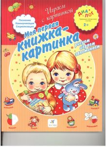 Иванова А.А. - Моя первая книжка-картинка. Рисуем, играем, запоминаем. 2–3 года. Пособие для детей обложка книги Иванова А.А. - Моя первая книжка-картинка. Рисуем, играем, запоминаем. 2–3 года. Пособие для детей обложка книги