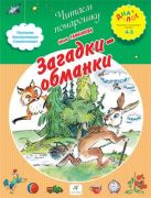 Загадки-обманки. 4–5 лет. Пособие для детей Загадки-обманки. 4–5 лет. Пособие для детей