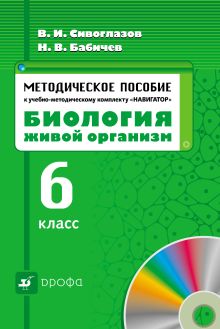Сивоглазов В.И., Бабичев Н.В. - Биология. 6 класс. Живой оргнаизм.Методические рекомендации по использованию инновационного.УМК Навигатор. обложка книги Сивоглазов В.И., Бабичев Н.В. - Биология. 6 класс. Живой оргнаизм.Методические рекомендации по использованию инновационного.УМК Навигатор. обложка книги