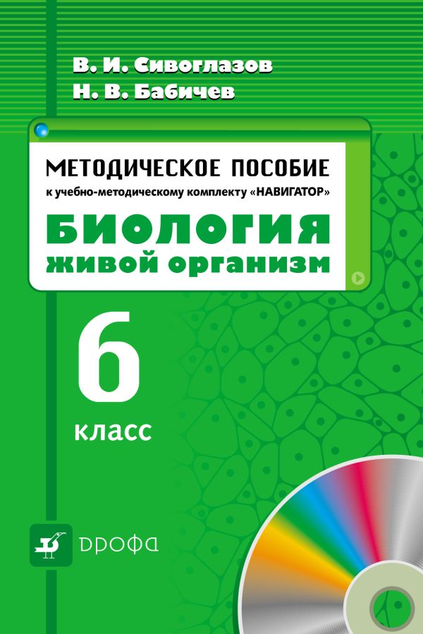 Биология. 6 класс. Живой оргнаизм.Методические рекомендации по использованию инновационного.УМК Навигатор. Биология. 6 класс. Живой оргнаизм.Методические рекомендации по использованию инновационного.УМК Навигатор. Сивоглазов В.И., Бабичев Н.В.