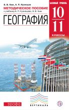 География. 10–11 классы. Базовый уровень. Методическое пособие География. 10–11 классы. Базовый уровень. Методическое пособие