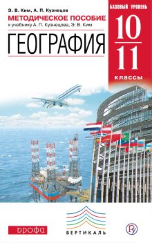 Кузнецов А.П., Ким Э.В - География. 10–11 классы. Базовый уровень. Методическое пособие обложка книги Кузнецов А.П., Ким Э.В - География. 10–11 классы. Базовый уровень. Методическое пособие обложка книги