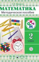 Математика. 2 класс. Методическое пособие Математика. 2 класс. Методическое пособие