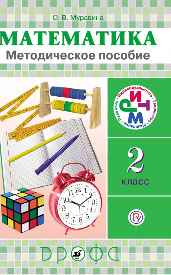 Математика. 2 класс. Методическое пособие Математика. 2 класс. Методическое пособие Муравин Г.К. и др.