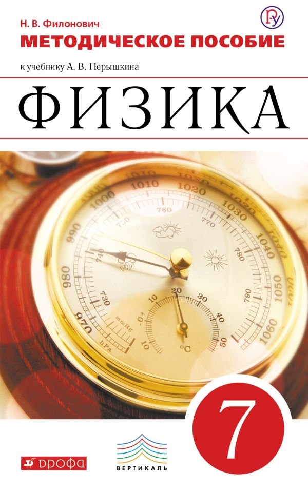 Физика. 7 кл. Методич. пособ. (Филонович). Физика. 7 кл. Методич. пособ. (Филонович). Филонович Н.В.