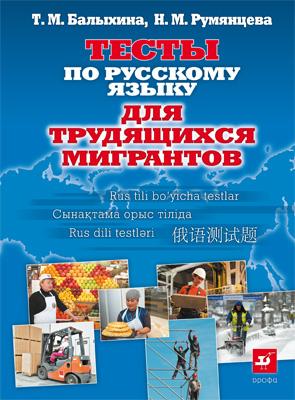 Русский язык для трудящихся мигрантов. Тесты Русский язык для трудящихся мигрантов. Тесты Балыхина Т.М., Румянцева Н.М.