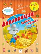 Аппликация. Выбери и приклей. 2–3 года. Пособие для детей Аппликация. Выбери и приклей. 2–3 года. Пособие для детей