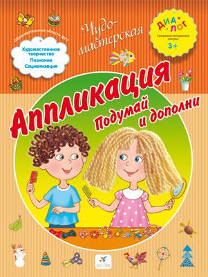 Аппликация. Подумай и дополни. 3–4 года. Пособие для детей Аппликация. Подумай и дополни. 3–4 года. Пособие для детей Деркач Т.Б.