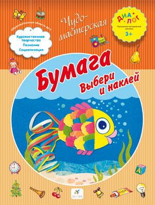 Бумага. Выбери и наклей. 3–4 года. Пособие для детей Бумага. Выбери и наклей. 3–4 года. Пособие для детей Деркач Т.Б.