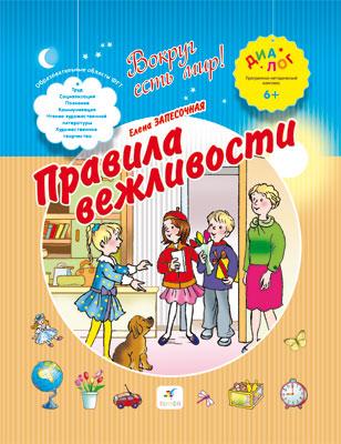 Правила вежливости. 6-7 лет. Пособие для детей Правила вежливости. 6-7 лет. Пособие для детей Запесочная Е.А.