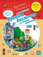 Правила движения не терпят нарушения! 6–7 лет. Пособие для детей Правила движения не терпят нарушения! 6–7 лет. Пособие для детей