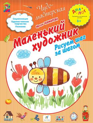 Маленький художник. Рисуем шаг за шагом. 3-4 года. Пособие для детей Маленький художник. Рисуем шаг за шагом. 3-4 года. Пособие для детей Чекмарева И.Я.