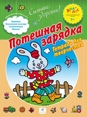 Потешная зарядка. Тетрадь для творчества. 4-5. Потешная зарядка. Тетрадь для творчества. 4-5. Синявский П.