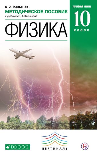 Физика. Углубленный уровень. 10 класс. Методическое пособие Физика. Углубленный уровень. 10 класс. Методическое пособие Касьянов В.А.