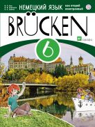 Немецкий язык как второй иностранный. 6 класс. Учебник Немецкий язык как второй иностранный. 6 класс. Учебник