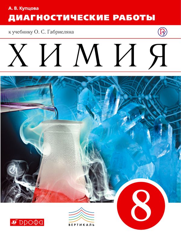 Химия. 8 класс. Диагностические работы Химия. 8 класс. Диагностические работы Купцова Анна Викторовна