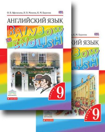 Английский язык. 9 класс. Учебник в 2-х частях. Часть 1 Английский язык. 9 класс. Учебник в 2-х частях. Часть 1 Афанасьева О.В., Михеева И.В., Баранова К.М.