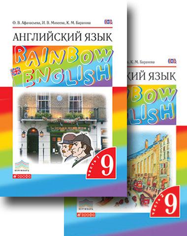 Английский язык. 9 класс. Учебник в 2-х частях. Часть 1 Английский язык. 9 класс. Учебник в 2-х частях. Часть 1 Афанасьева О.В., Михеева И.В., Баранова К.М.