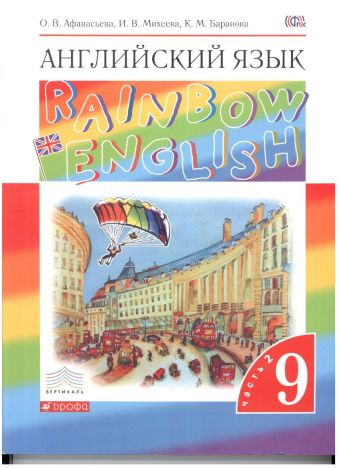 Английский язык. 9 класс. Учебник в 2-х частях. Часть 2 Английский язык. 9 класс. Учебник в 2-х частях. Часть 2 Афанасьева О.В., Михеева И.В., Баранова К.М.