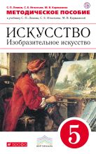 Искусство. Изобразительное искусство. 5 класс. Методическое пособие Искусство. Изобразительное искусство. 5 класс. Методическое пособие