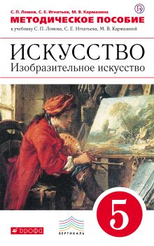 Ломов С.П., Игнатьев С.Е., Кармазина М.В. - Искусство. Изобразительное искусство. 5 класс. Методическое пособие обложка книги Ломов С.П., Игнатьев С.Е., Кармазина М.В. - Искусство. Изобразительное искусство. 5 класс. Методическое пособие обложка книги